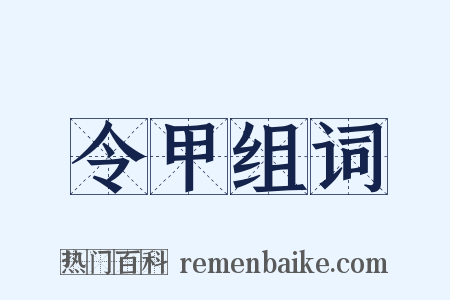 令甲组词是什么意思的图片